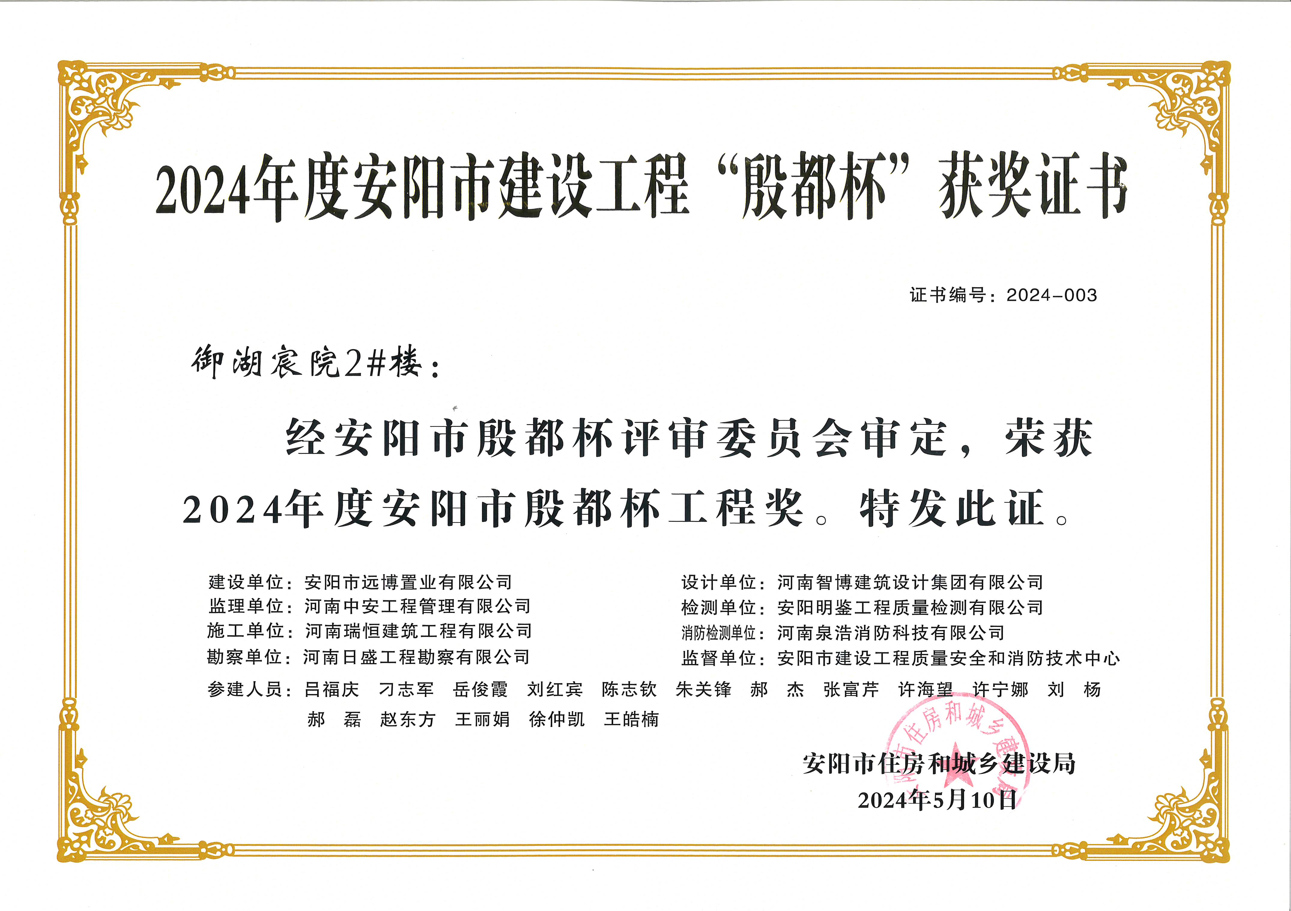 喜讯：河南银娱CEG优越会荣获2024年度安阳市建设工程“殷都杯”荣誉证书